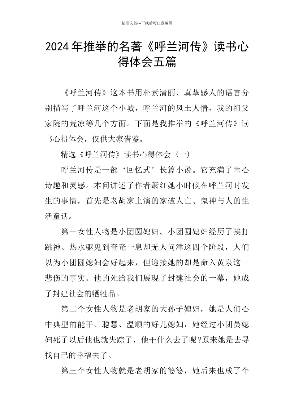 2024年推荐的名著《呼兰河传》读书心得体会五篇_第1页