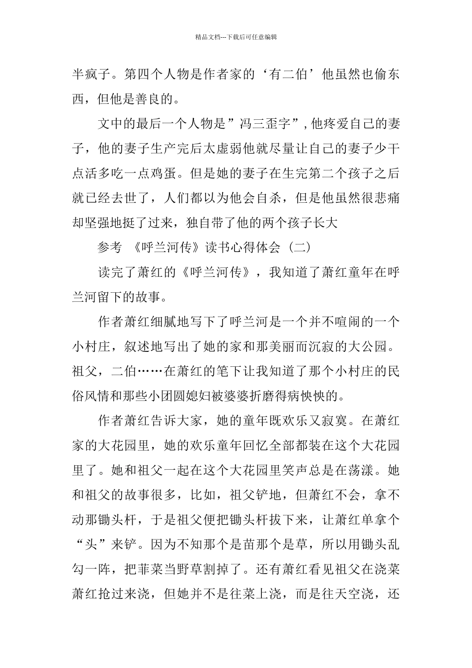 2024年推荐的名著《呼兰河传》读书心得体会五篇_第2页