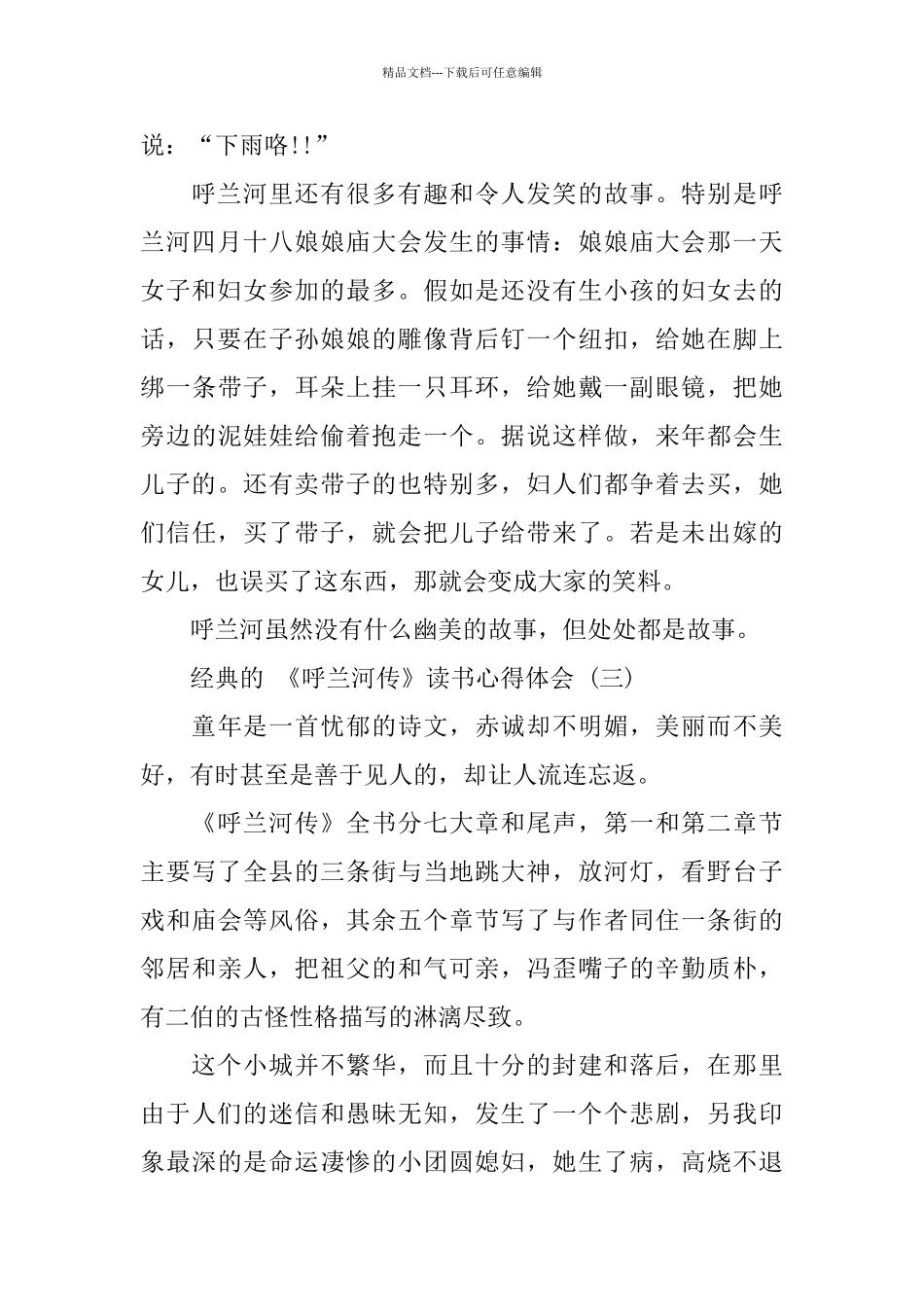 2024年推荐的名著《呼兰河传》读书心得体会五篇_第3页