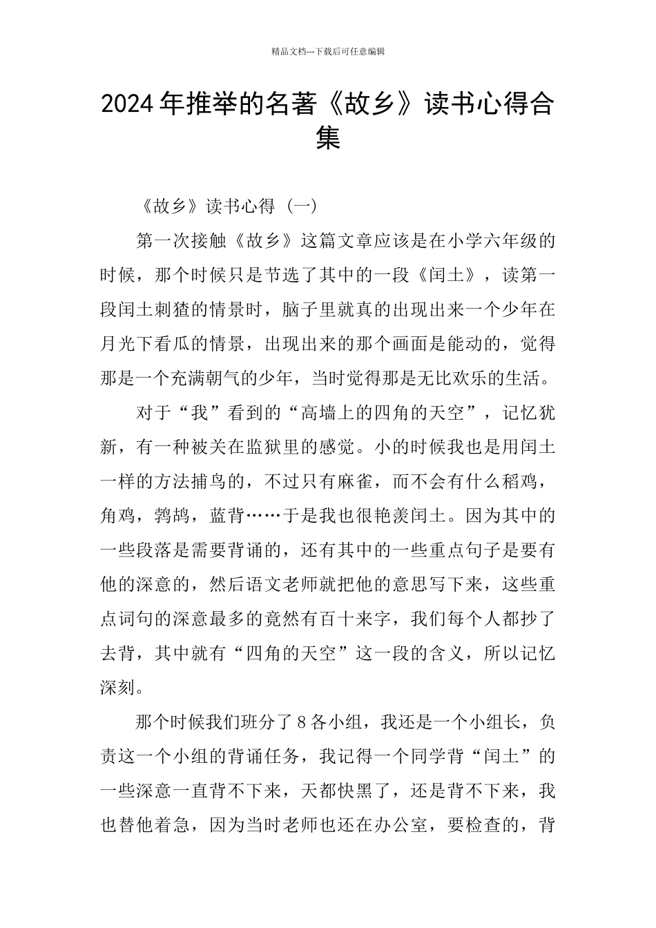 2024年推荐的名著《故乡》读书心得合集_第1页