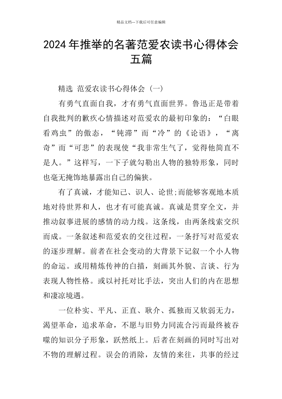2024年推荐的名著范爱农读书心得体会五篇_第1页