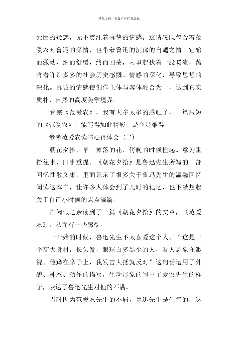 2024年推荐的名著范爱农读书心得体会五篇_第2页