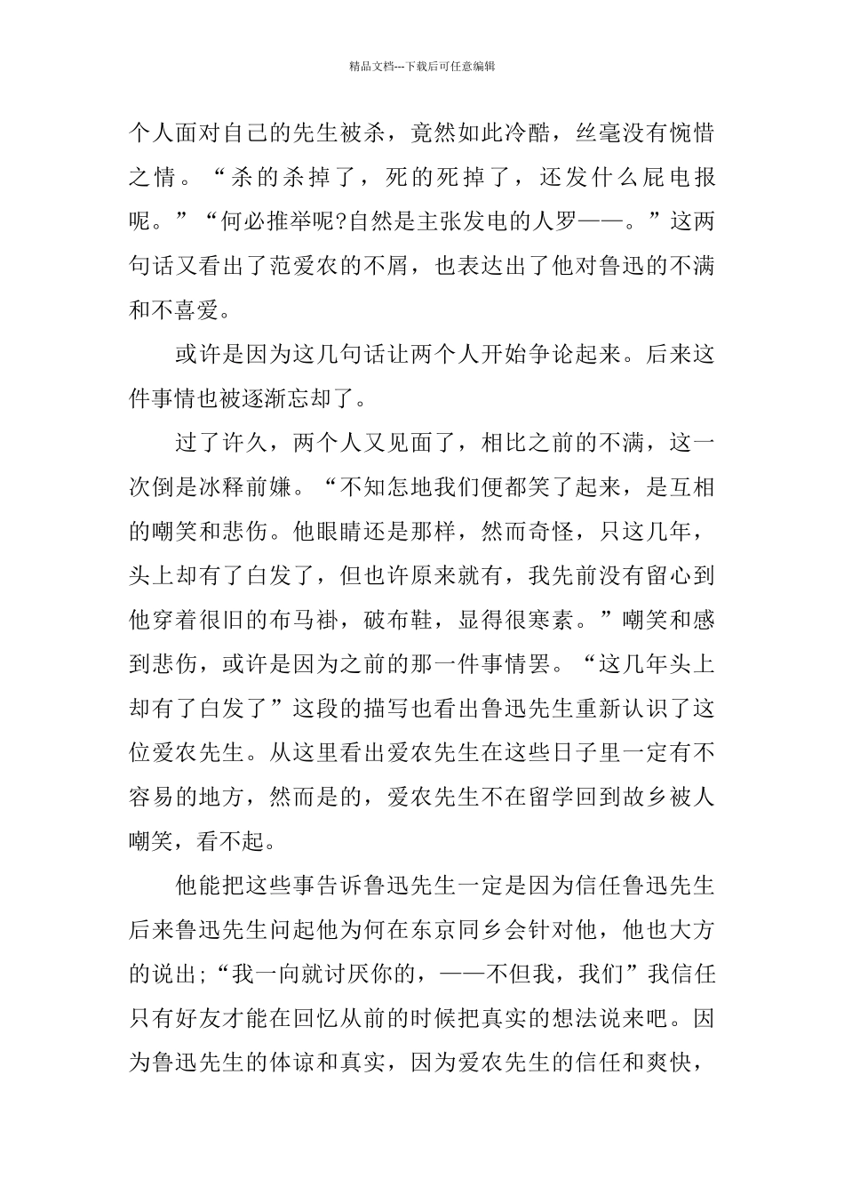 2024年推荐的名著范爱农读书心得体会五篇_第3页