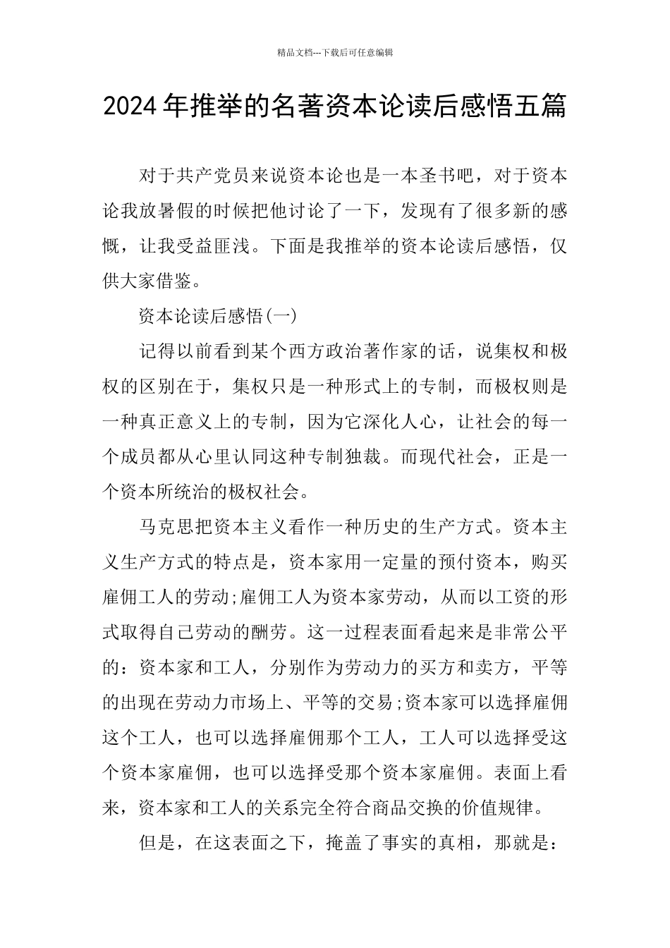 2024年推荐的名著资本论读后感悟五篇_第1页