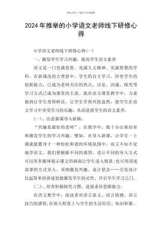 2024年推荐的小学语文教师线下研修心得