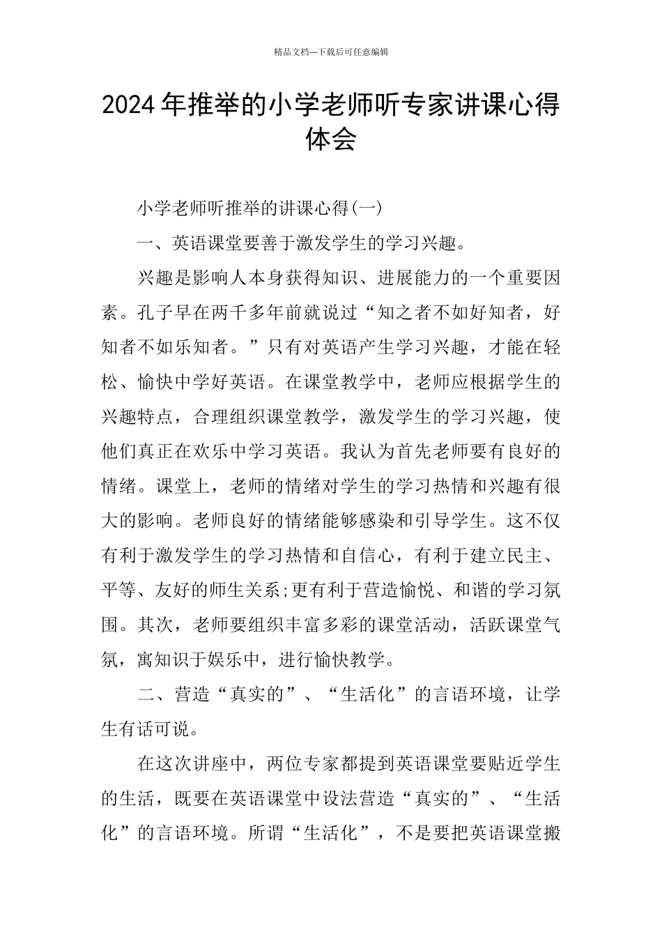 2024年推荐的小学教师听专家讲课心得体会_第1页