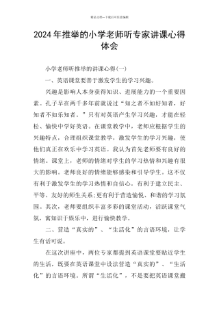 2024年推荐的小学教师听专家讲课心得体会