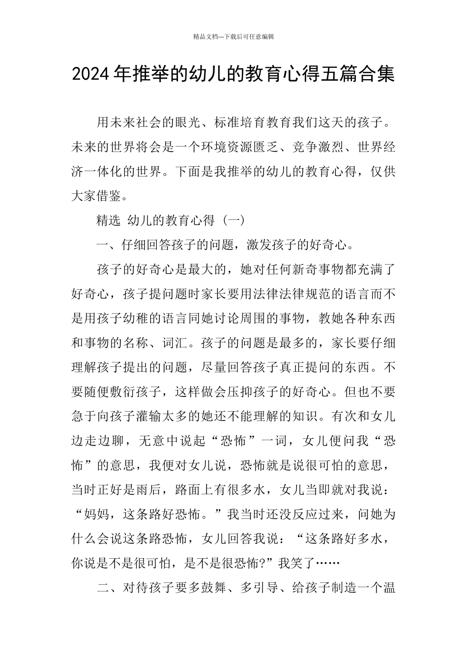 2024年推荐的幼儿的教育心得五篇合集_第1页