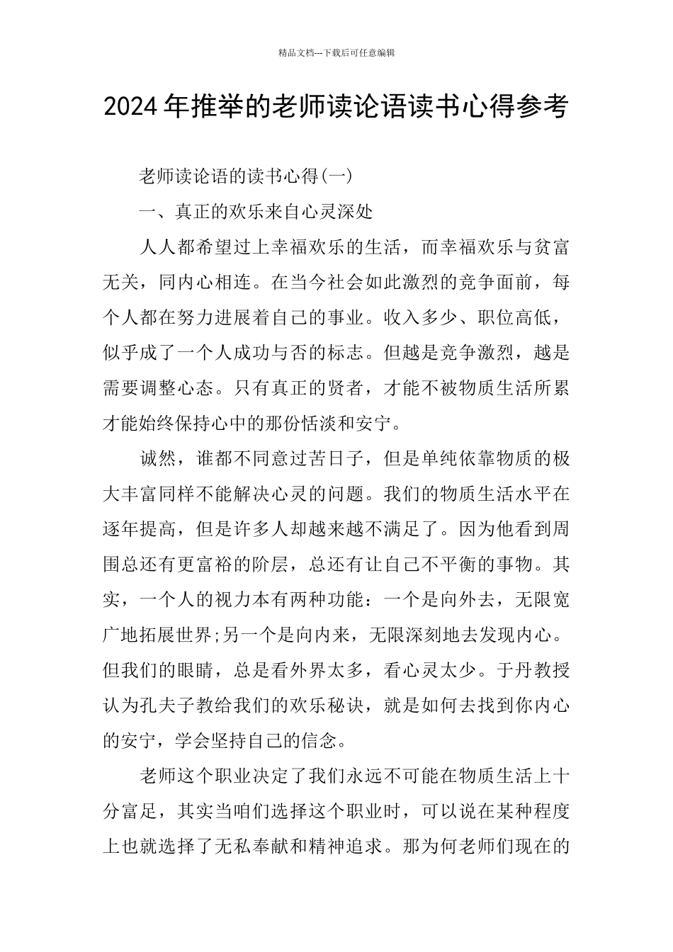 2024年推荐的教师读论语读书心得参考_第1页