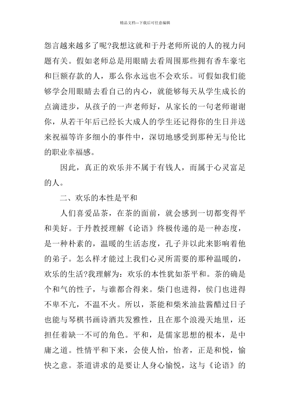 2024年推荐的教师读论语读书心得参考_第2页