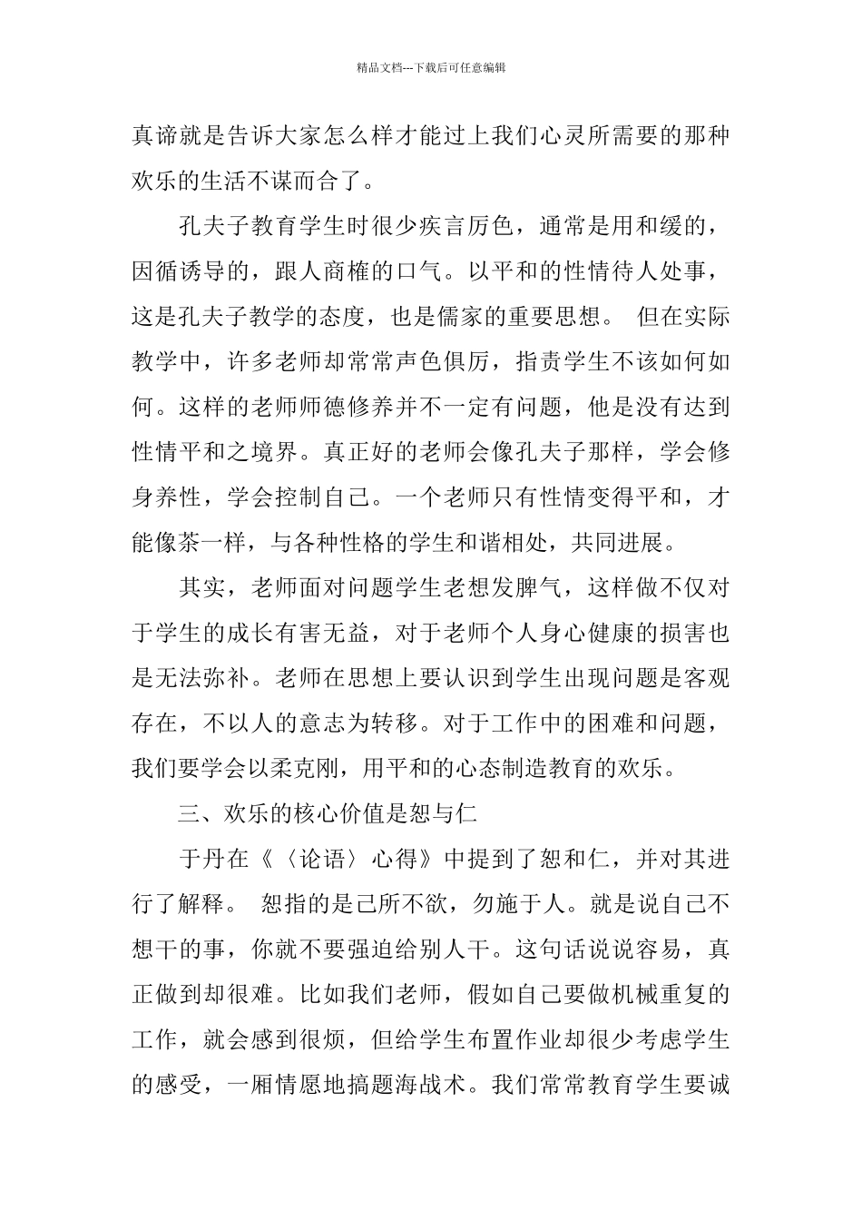 2024年推荐的教师读论语读书心得参考_第3页