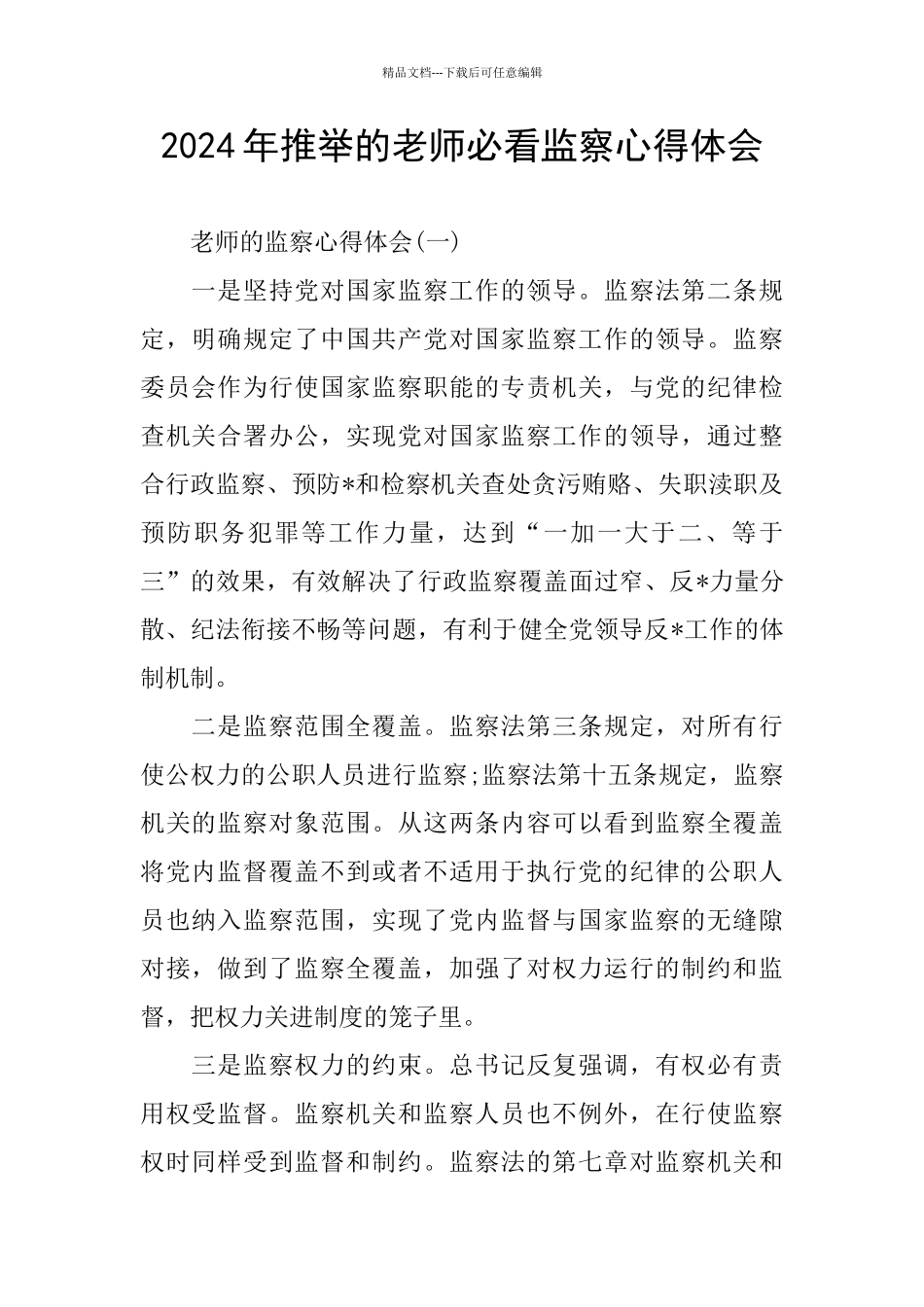 2024年推荐的教师必看监察心得体会_第1页