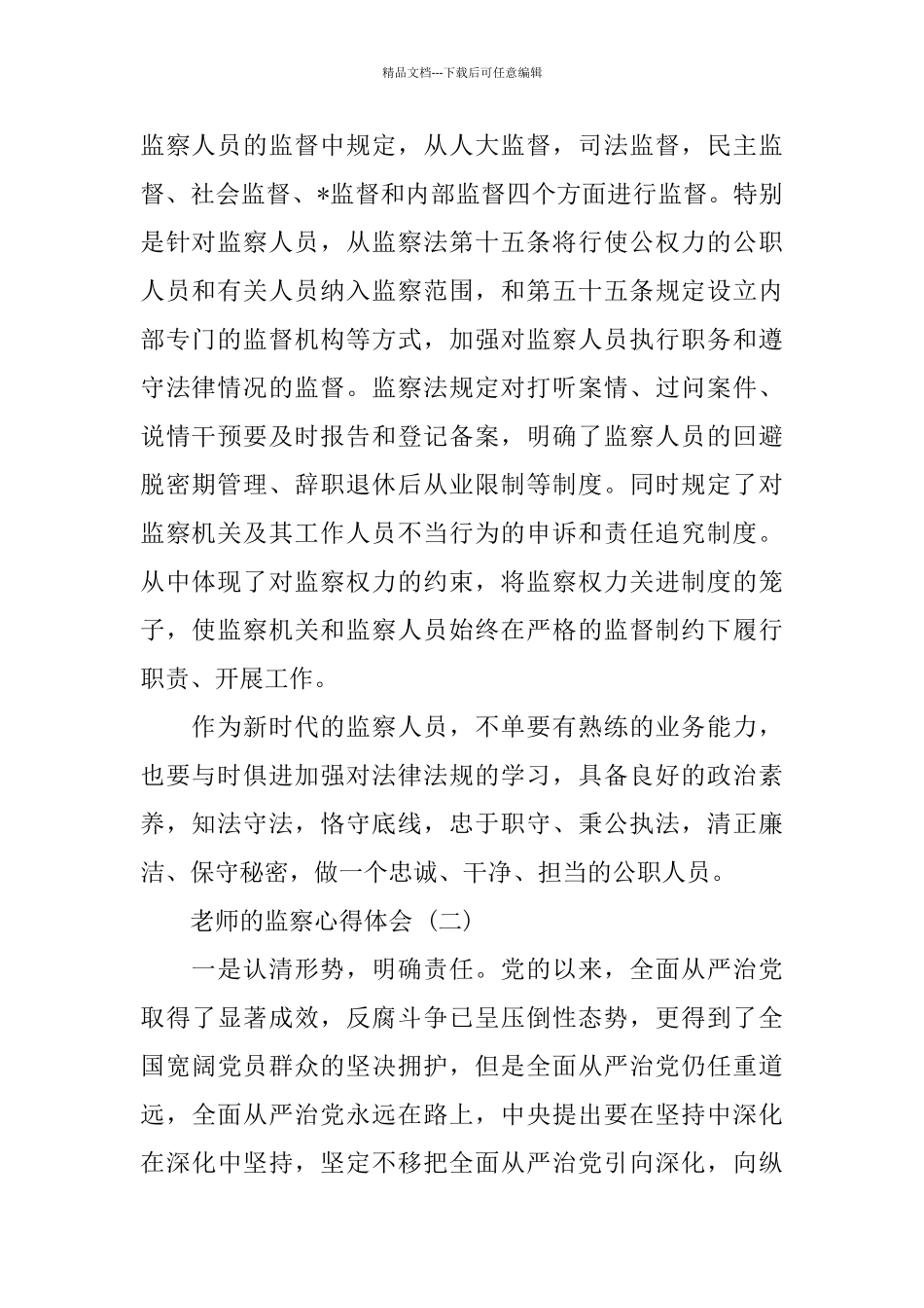 2024年推荐的教师必看监察心得体会_第2页