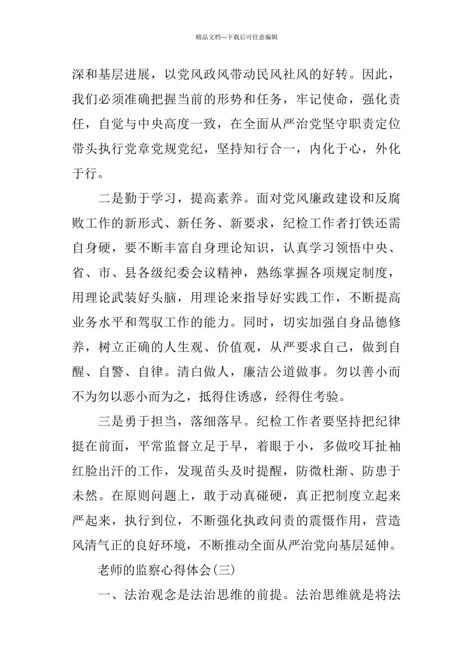 2024年推荐的教师必看监察心得体会_第3页