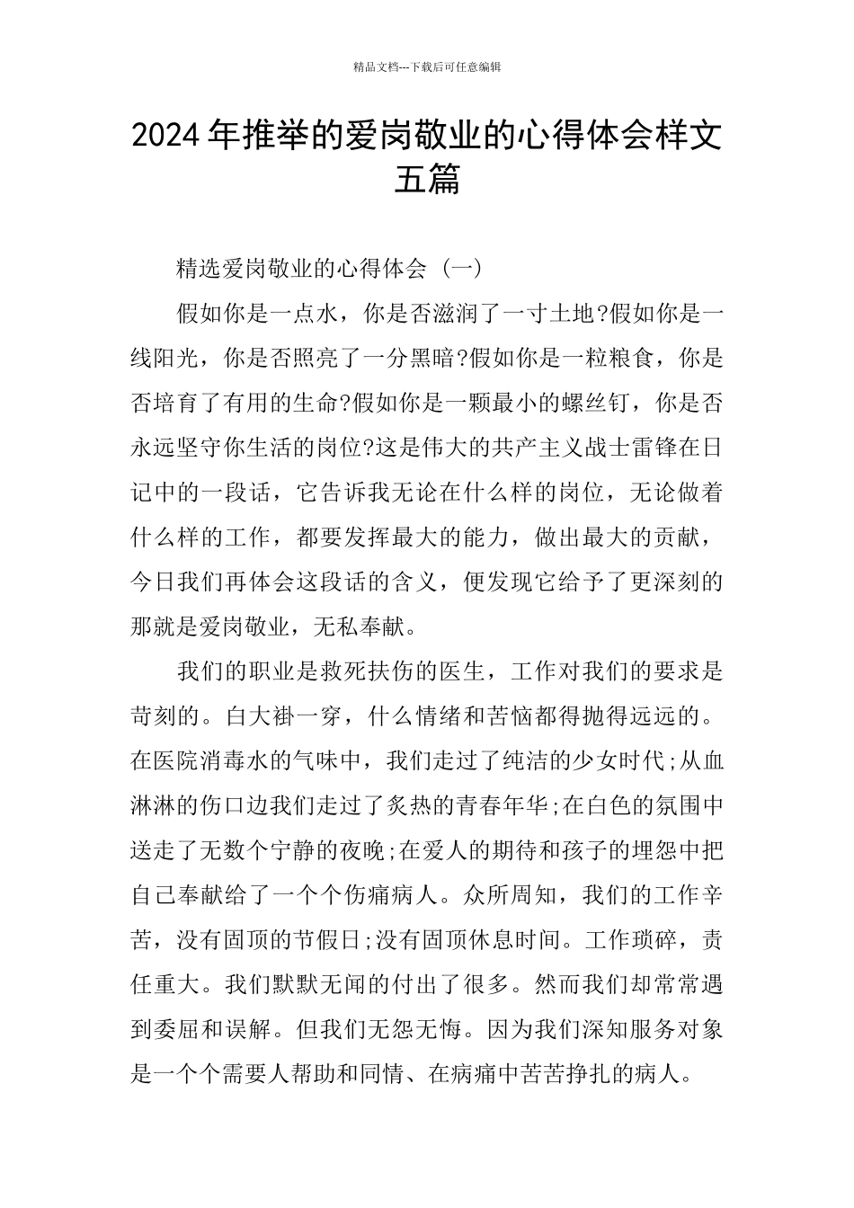 2024年推荐的爱岗敬业的心得体会样文五篇_第1页