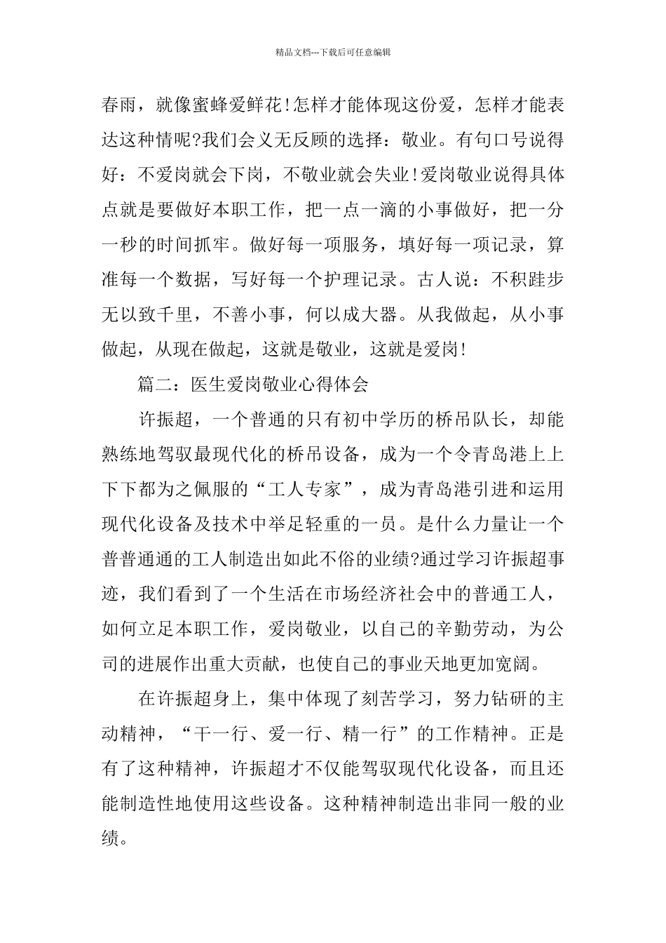 2024年推荐的爱岗敬业的心得体会样文五篇_第3页