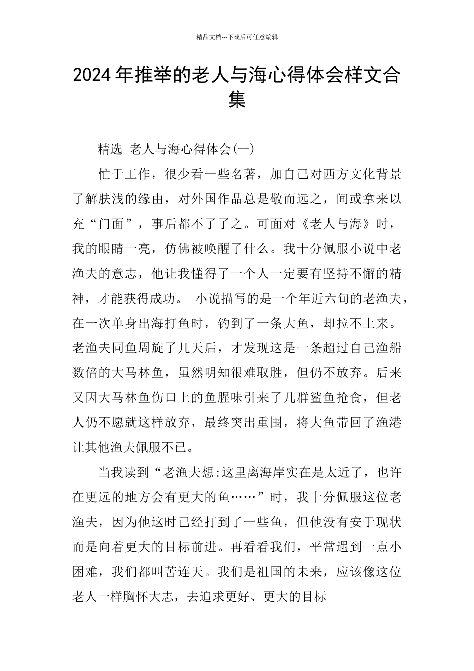 2024年推荐的老人与海心得体会样文合集_第1页