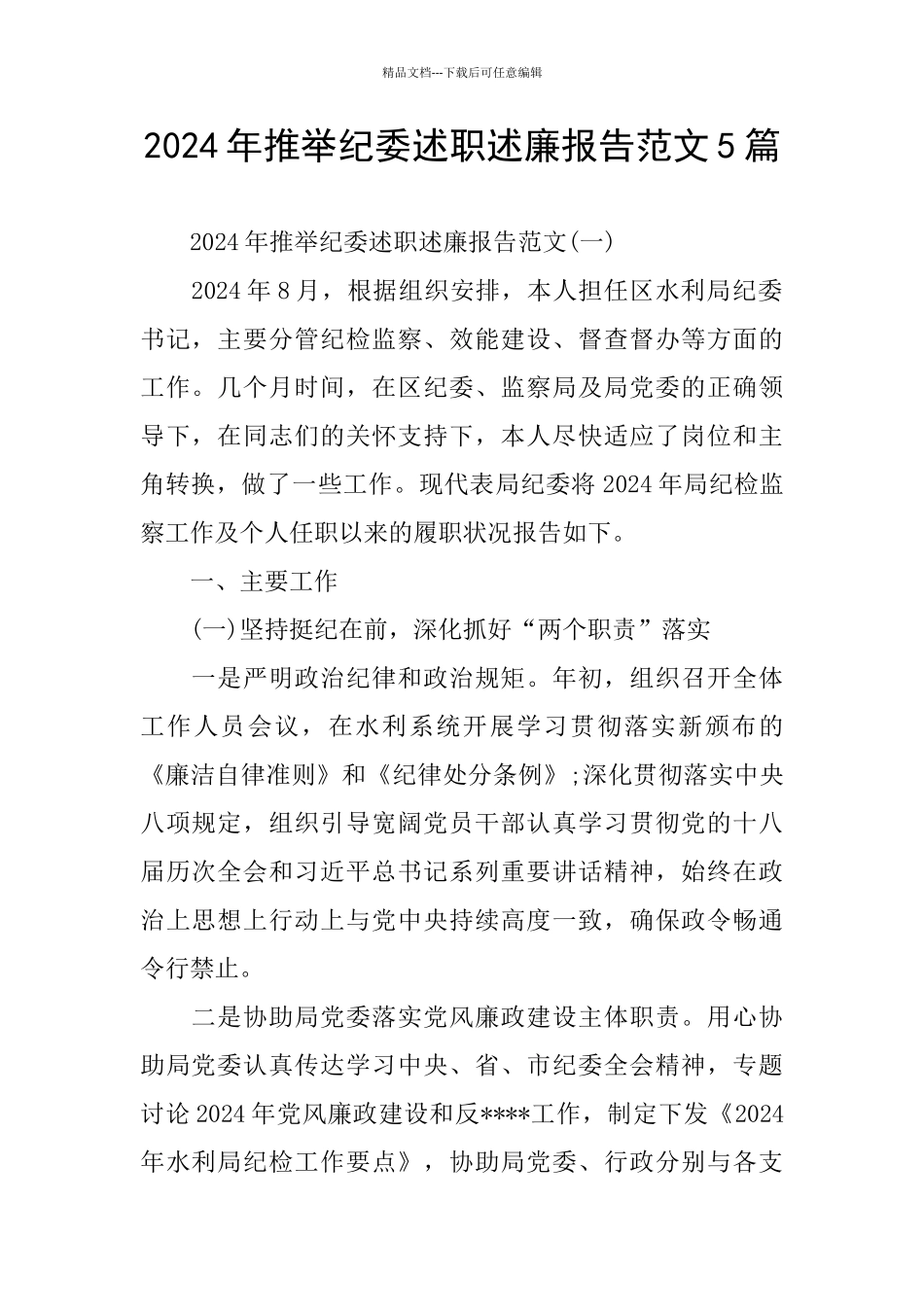 2024年推荐纪委述职述廉报告范文5篇_第1页