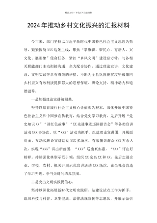 2024年推进乡村文化振兴的汇报材料