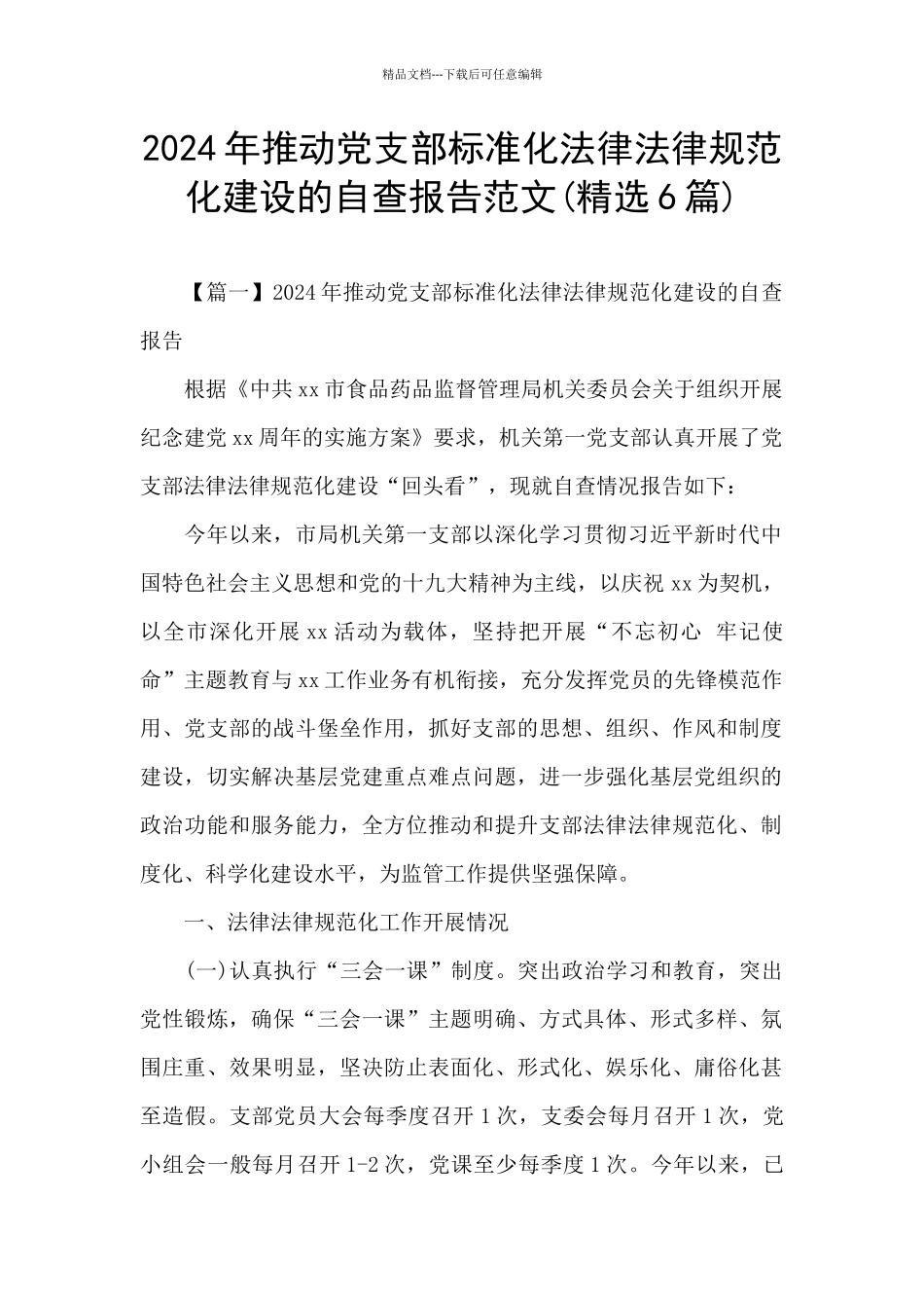 2024年推进党支部标准化规范化建设的自查报告范文_第1页