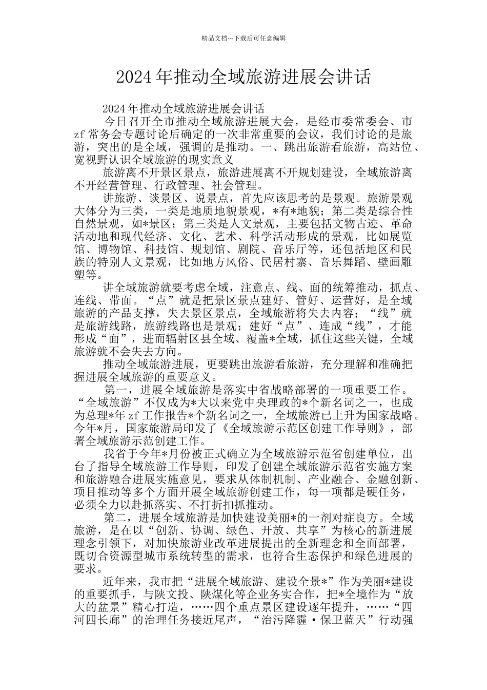 2024年推进全域旅游发展会讲话_第1页