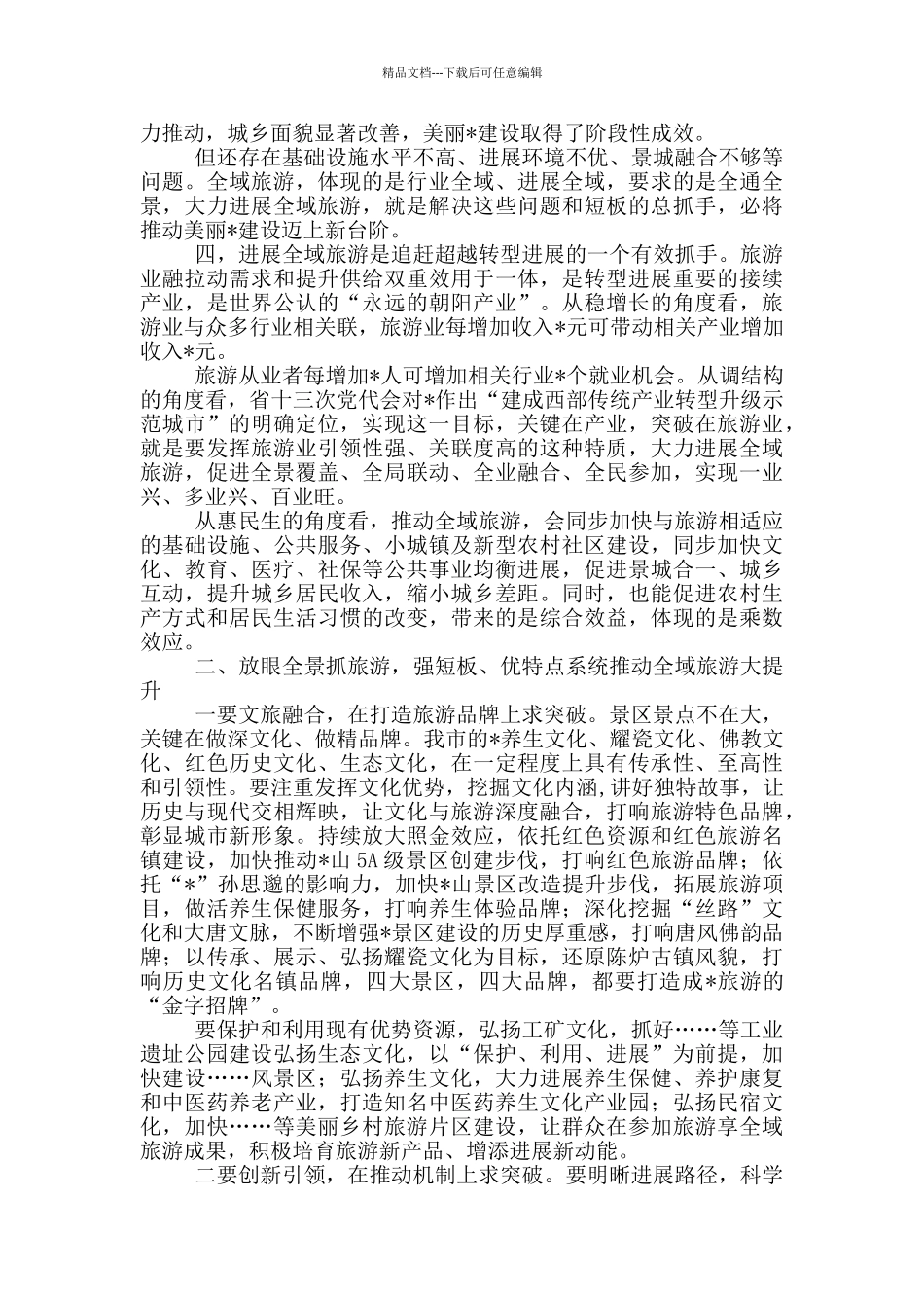 2024年推进全域旅游发展会讲话_第2页