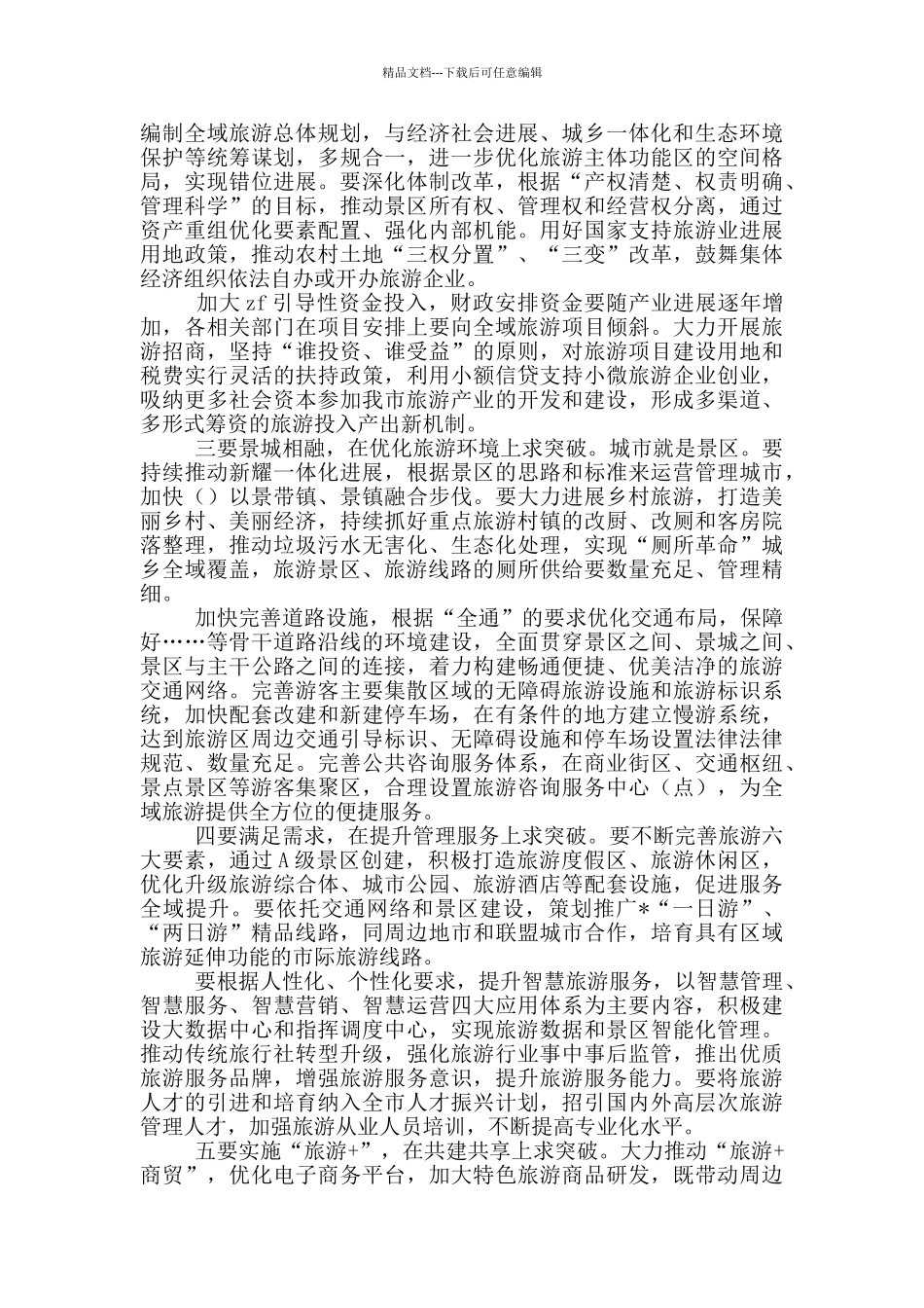 2024年推进全域旅游发展会讲话_第3页