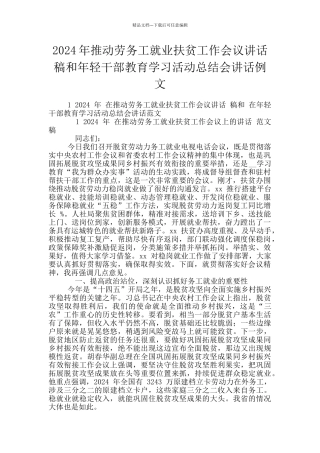 2024年推进劳务工就业扶贫工作会议讲话稿和年轻干部教育学习活动总结会讲话例文