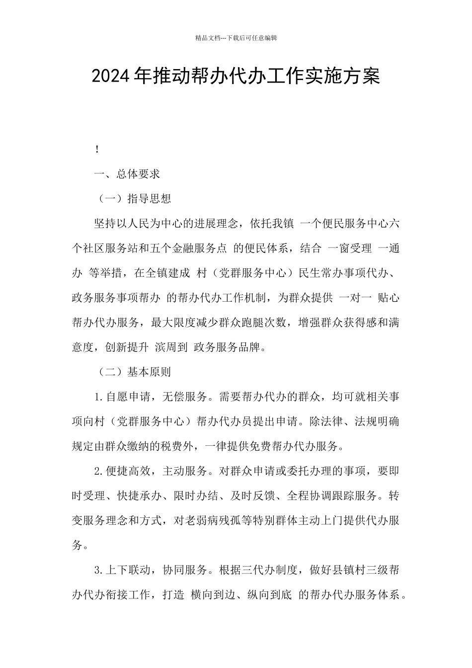 2024年推进帮办代办工作实施方案_第1页
