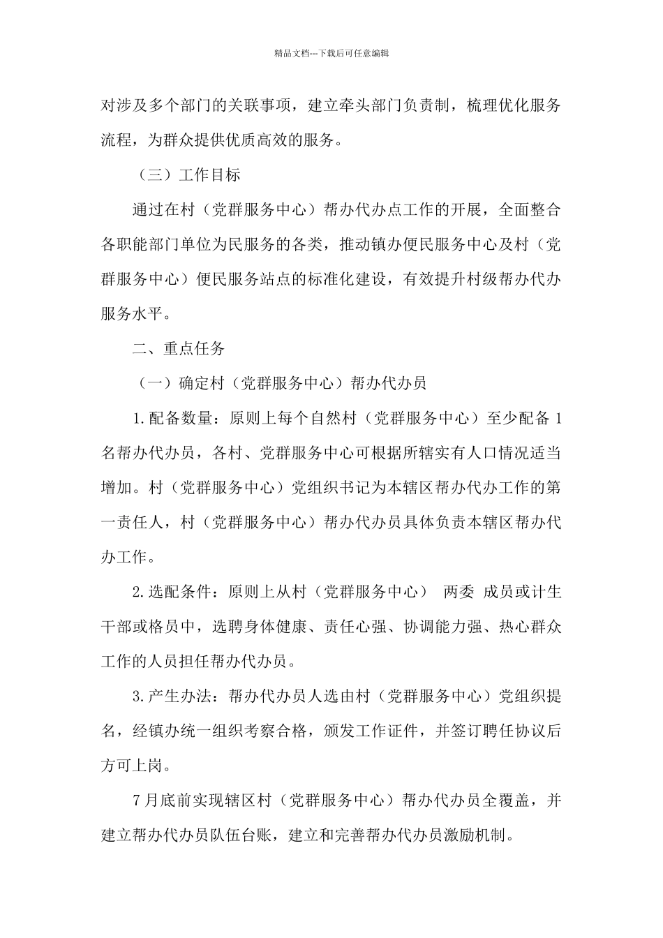 2024年推进帮办代办工作实施方案_第2页