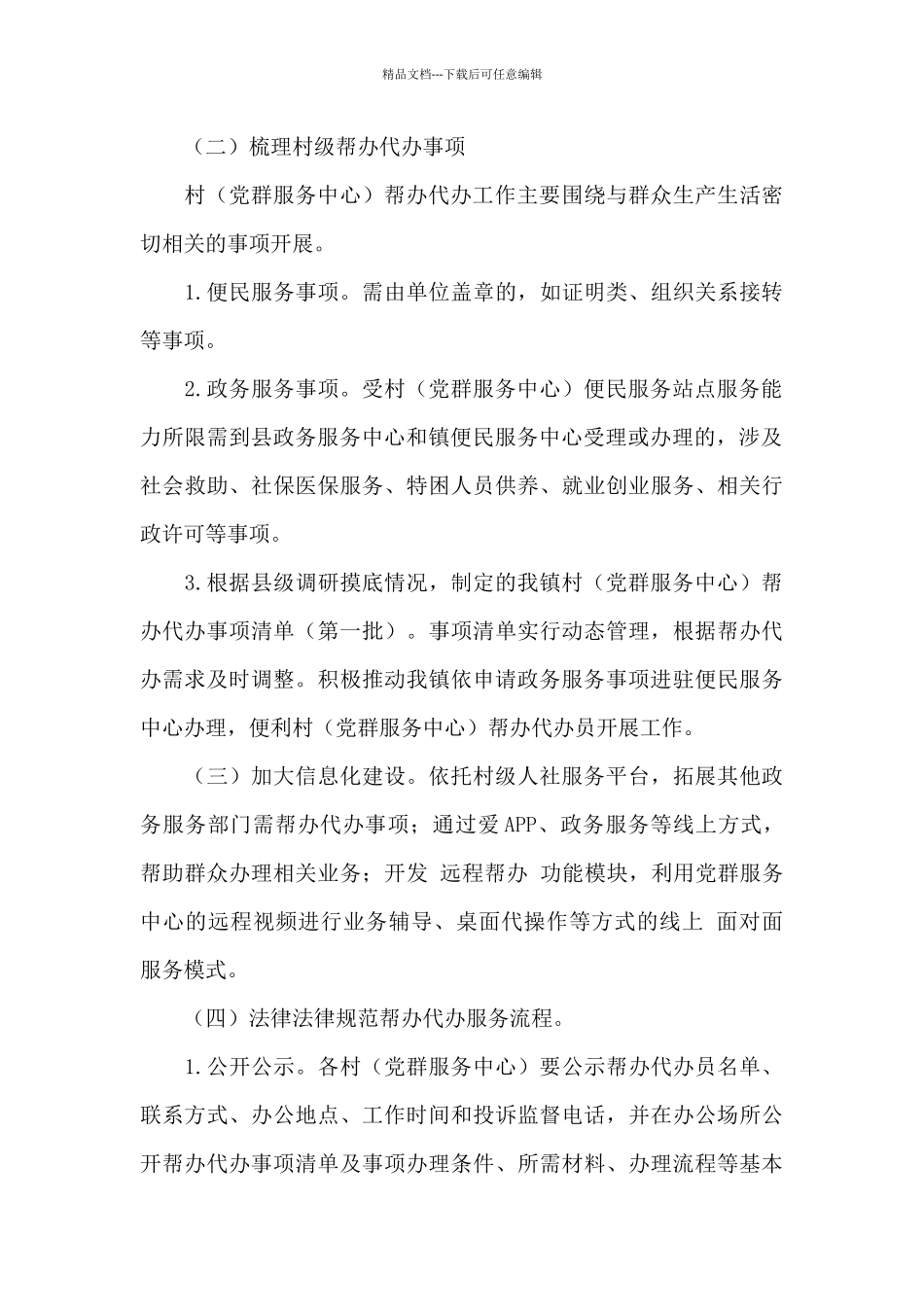 2024年推进帮办代办工作实施方案_第3页