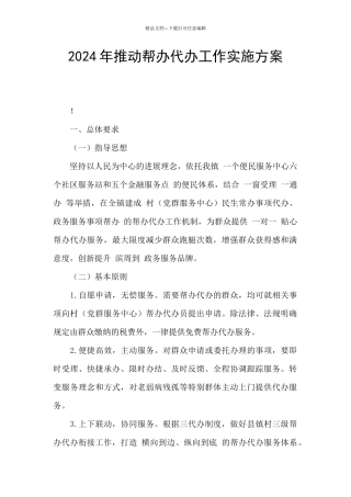 2024年推进帮办代办工作实施方案