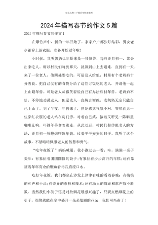 2024年描写春节的作文5篇