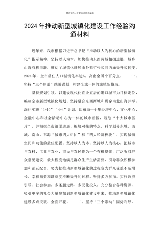 2024年推进新型城镇化建设工作经验交流材料