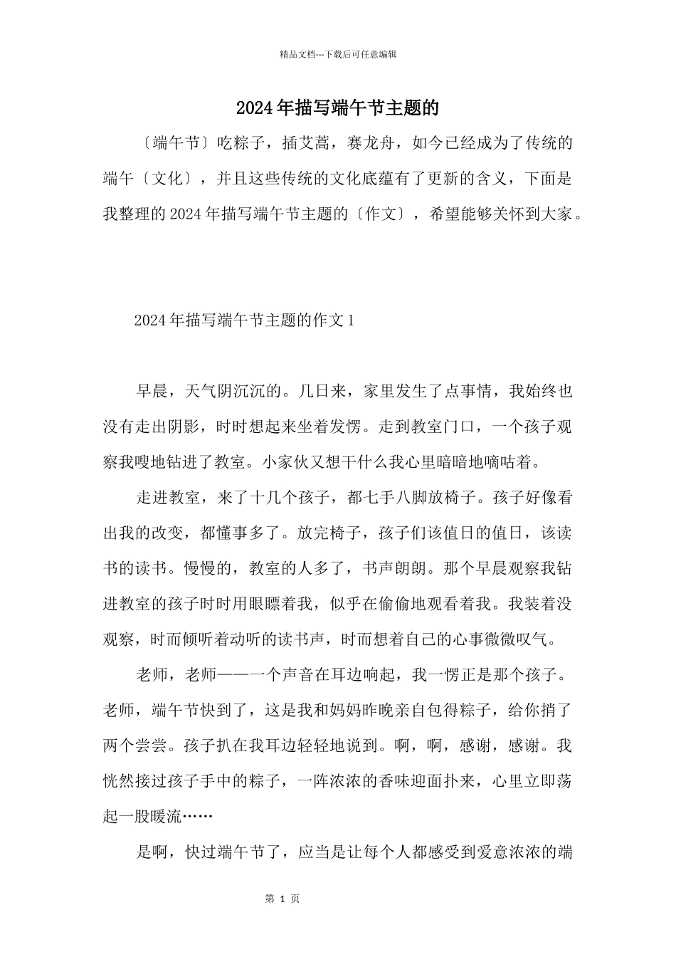 2024年描写端午节主题的_第1页