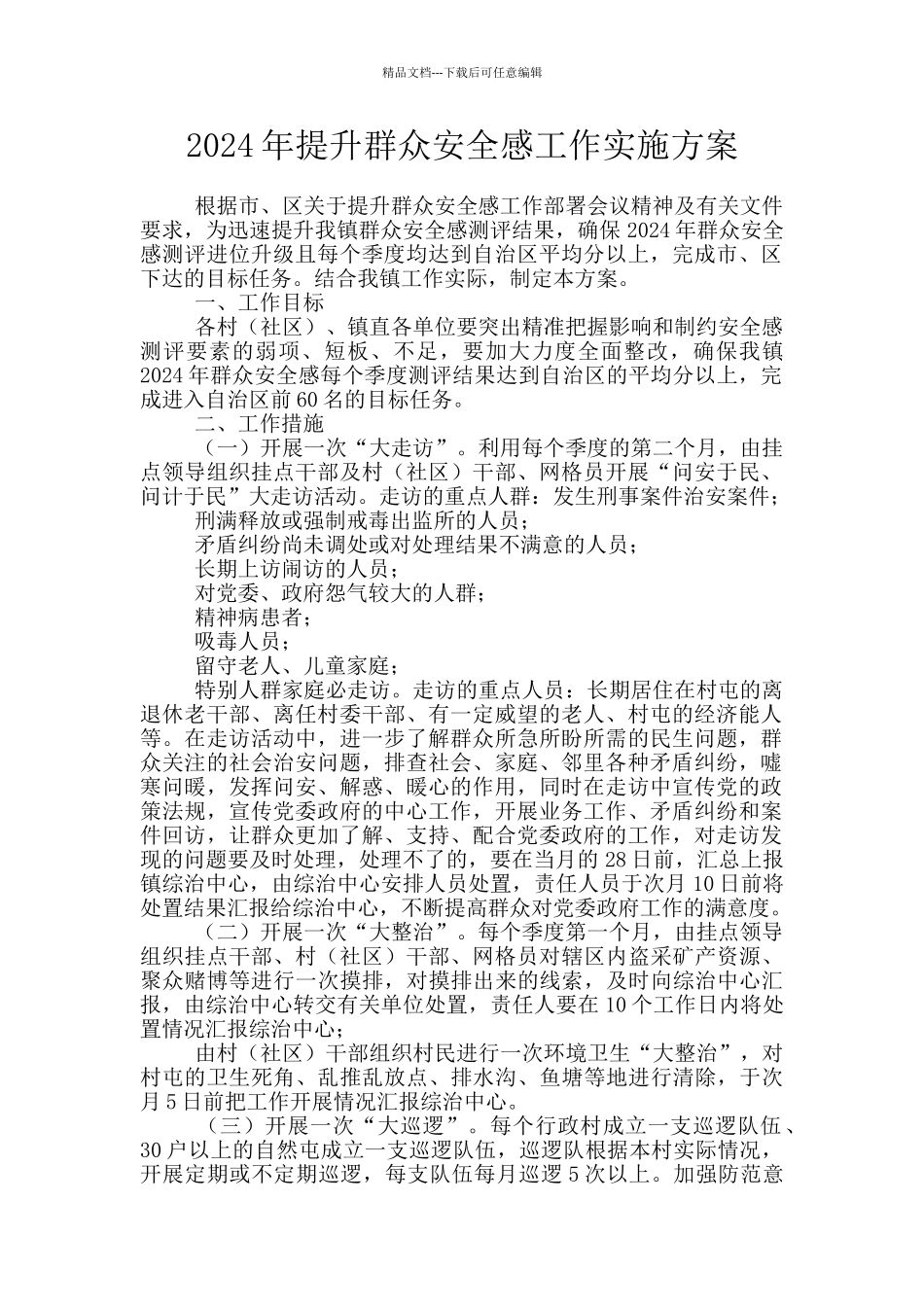 2024年提升群众安全感工作实施方案_第1页