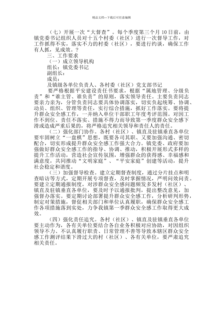 2024年提升群众安全感工作实施方案_第3页