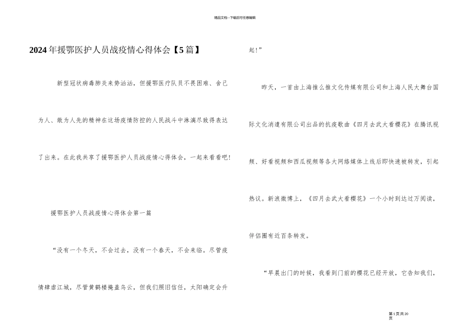 2024年援鄂医护人员战疫情心得体会_第1页