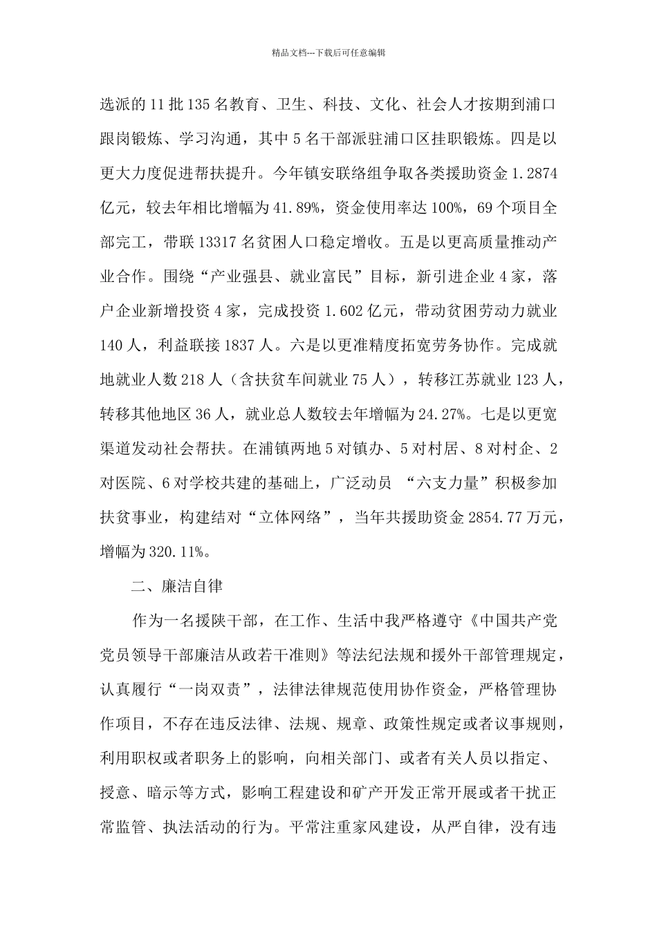 2024年援陕干部述职述廉述效报告_第2页