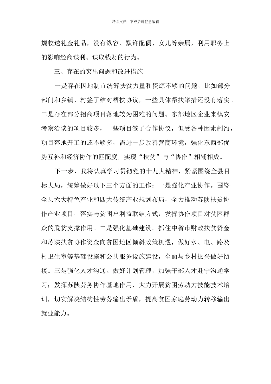 2024年援陕干部述职述廉述效报告_第3页