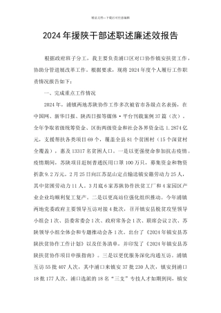 2024年援陕干部述职述廉述效报告