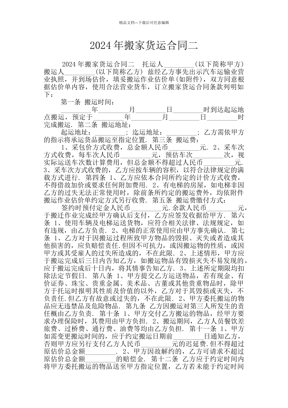 2024年搬家货运合同二_第1页