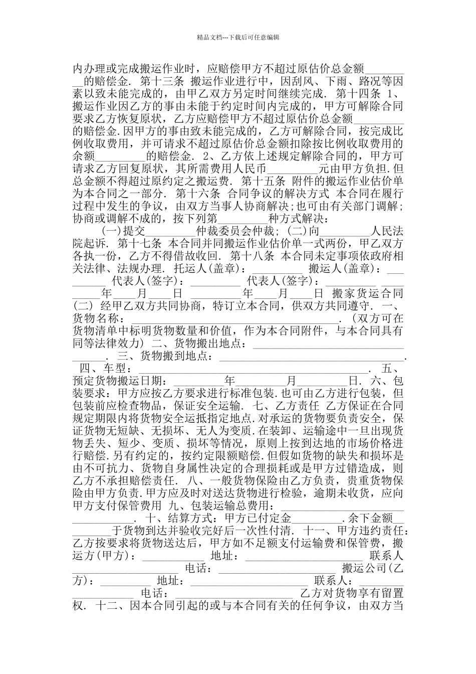 2024年搬家货运合同二_第2页