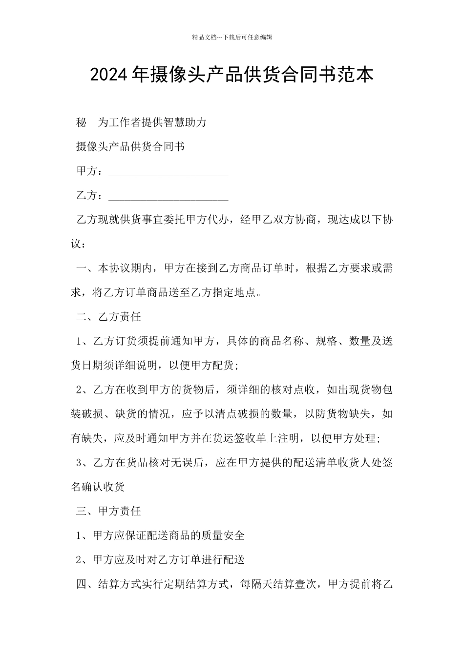 2024年摄像头产品供货合同书范本_第1页