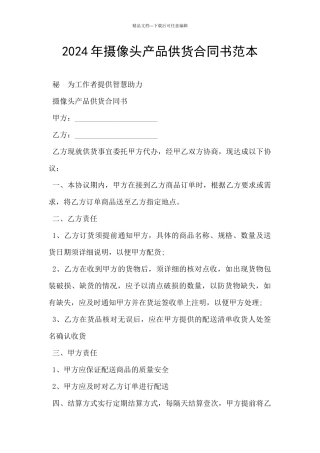 2024年摄像头产品供货合同书范本