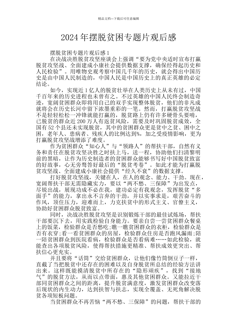 2024年摆脱贫困专题片观后感_第1页