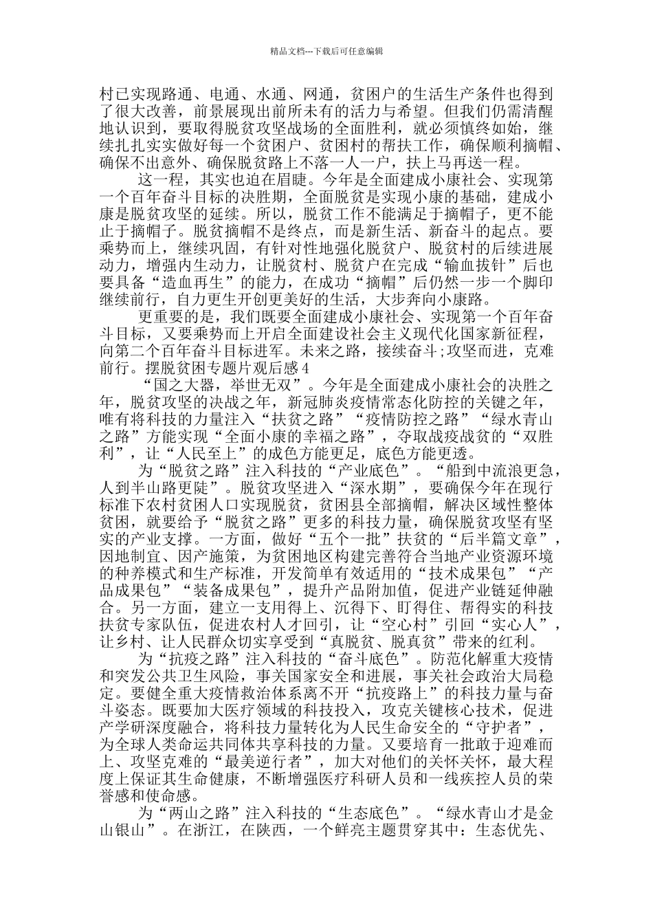 2024年摆脱贫困专题片观后感_第3页