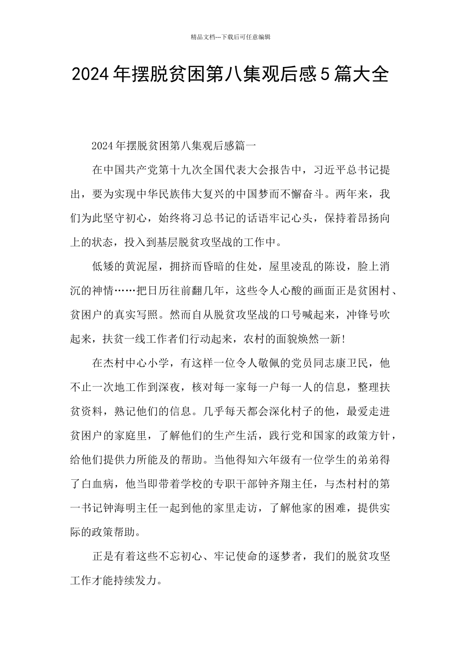 2024年摆脱贫困第八集观后感5篇大全_第1页