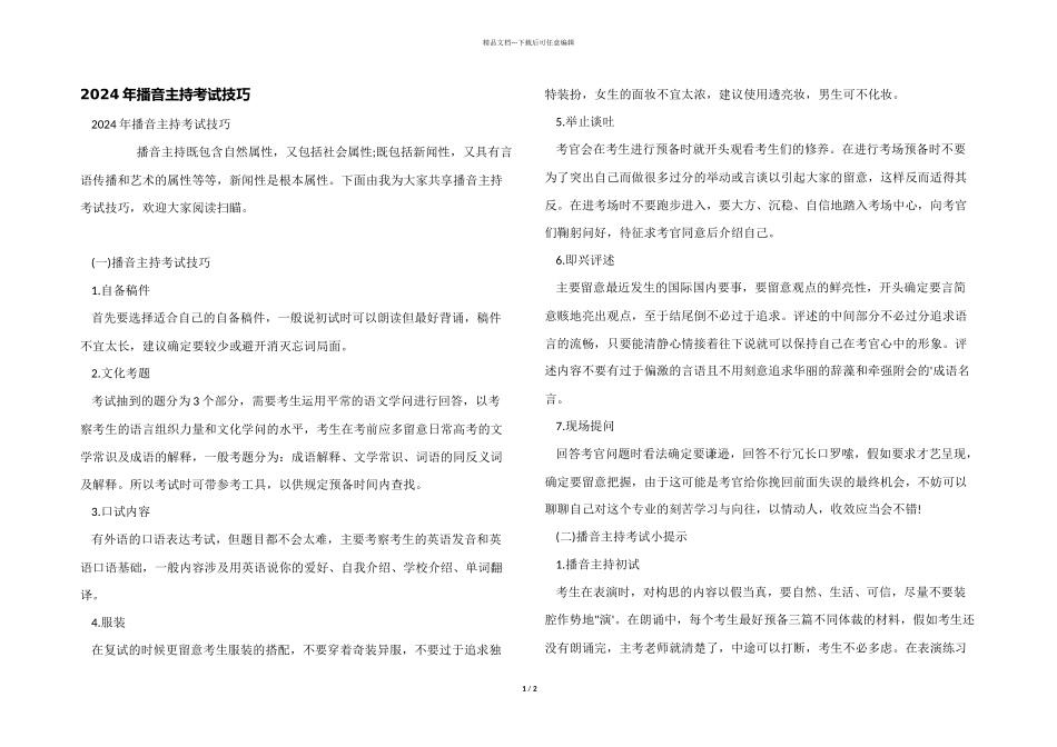 2024年播音主持考试技巧_第1页