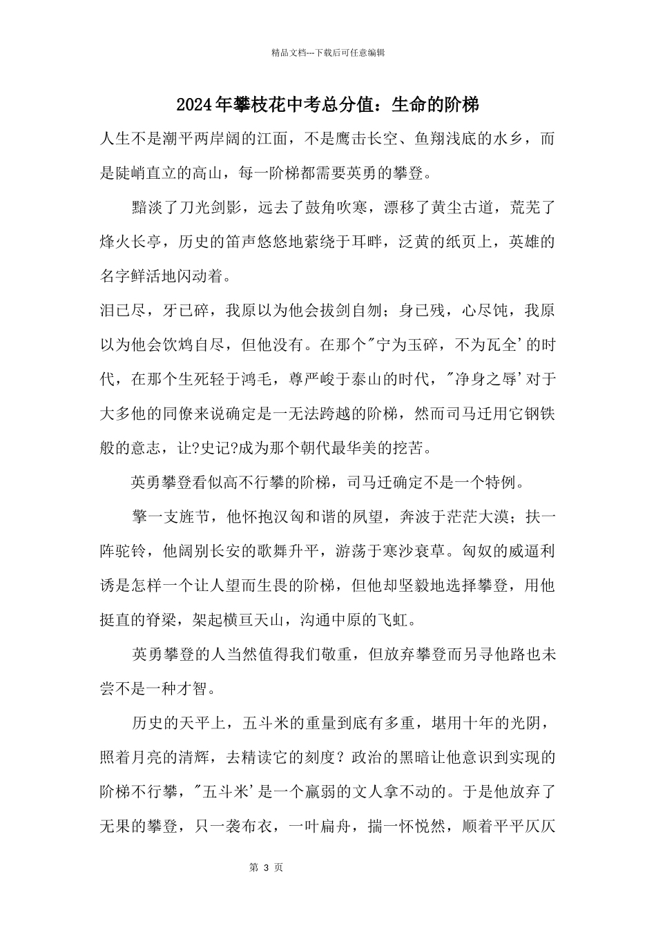 2024年攀枝花中考满分：生命的阶梯_第1页